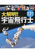 大解明!!宇宙飛行士 生活のひみつ (VOL.3)