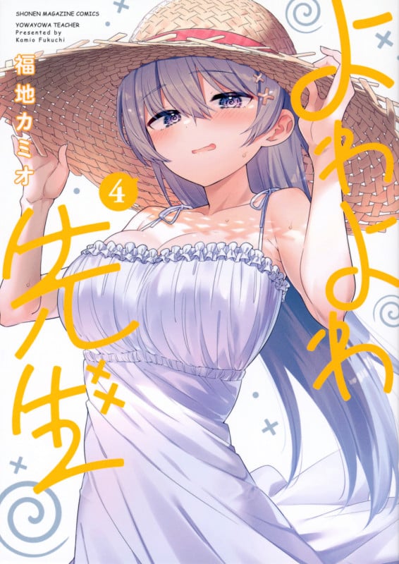 よわよわ先生(4) (KCデラックス)