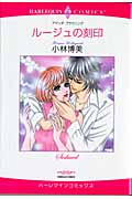 ルージュの刻印 (ハーレクインC)
