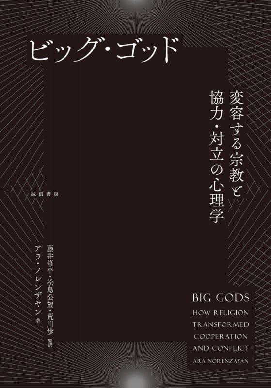 ビッグ・ゴッド 変容する宗教と協力・対立の心理学