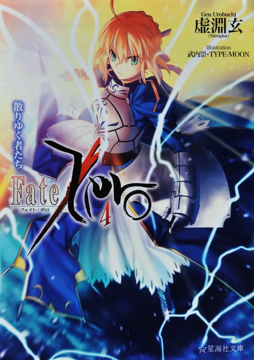 Fate/Zero 散りゆく者たち (4) (星海社文庫)