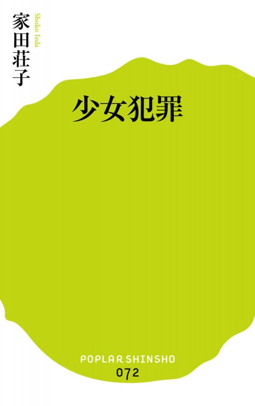 少女犯罪 (ポプラ新書 72)