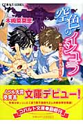 空色のイシュラ やさしい獣と月のない国 (コバルト文庫)