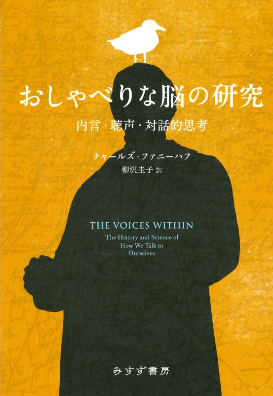 おしゃべりな脳の研究 内言・聴声・対話的思考