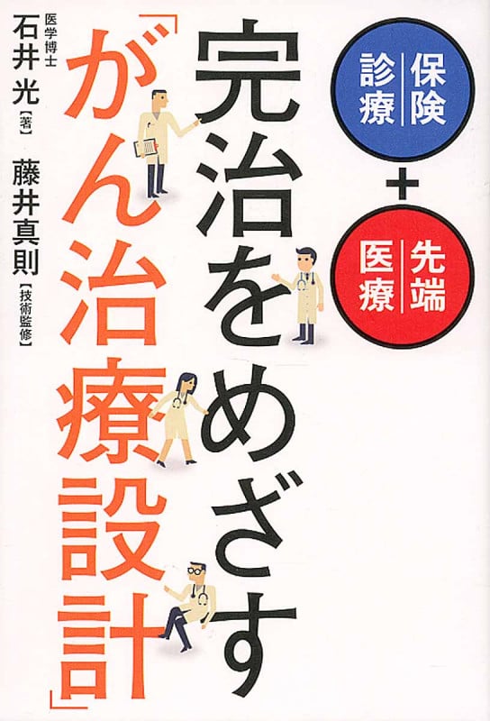 完治をめざす「がん治療設計」 保険診療+先端医療