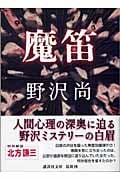 魔笛 (講談社文庫)