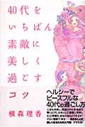 40代をいちばん素敵に美しく過ごすコツ