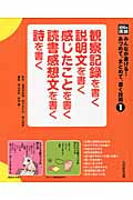 観察記録を書く 説明文を書く 感じたことを書く 読書感想文を書く 詩を書く (光村の国語 みんなが書ける! あつめて、まとめて、書く技術 1)
