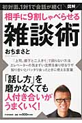 相手に9割しゃべらせる雑談術