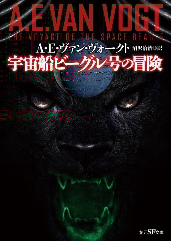 宇宙船ビーグル号の冒険 新版 (創元SF文庫)