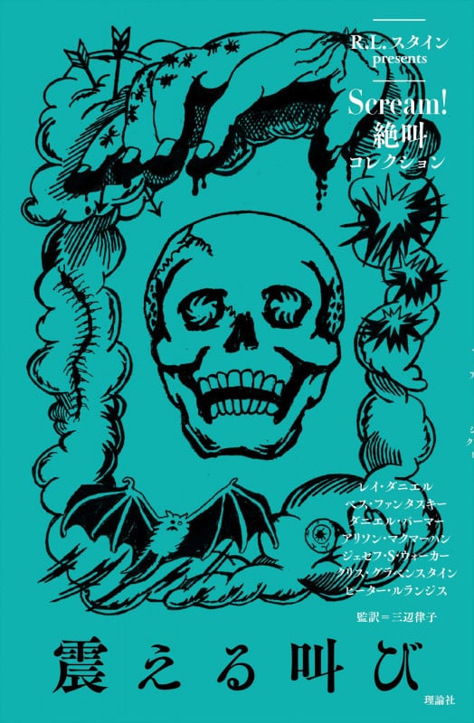 震える叫び (Scream! 絶叫コレクション 1)