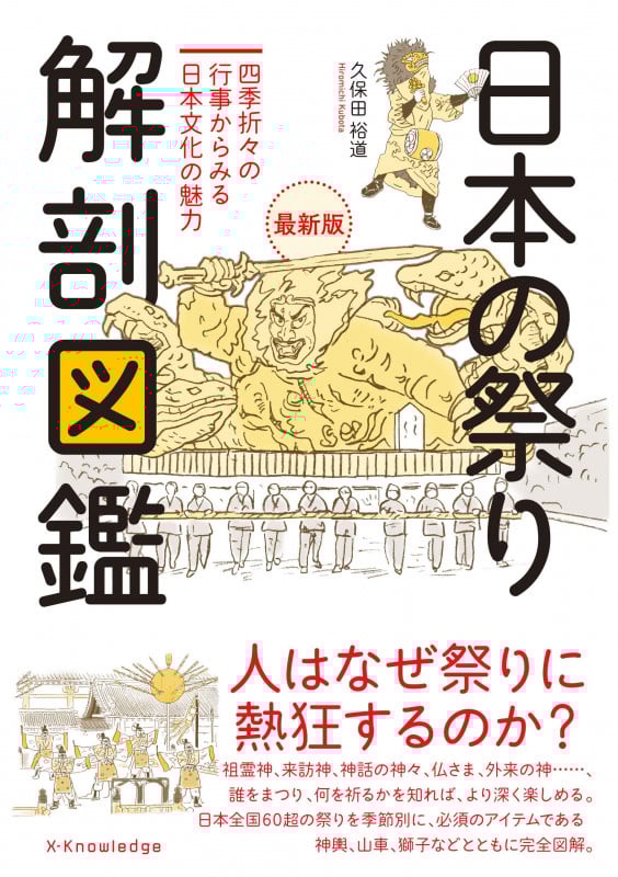 日本の祭り 解剖図鑑 最新版