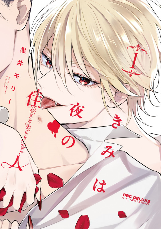 きみは夜の住人 1 (BE×BOY COMICS DELUXE)