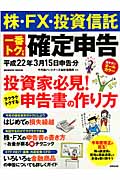 株・FX・投資信託 一番トクする確定申告 平成22年3月15日申告分