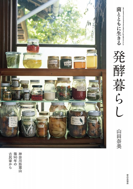 菌とともに生きる 発酵暮らし