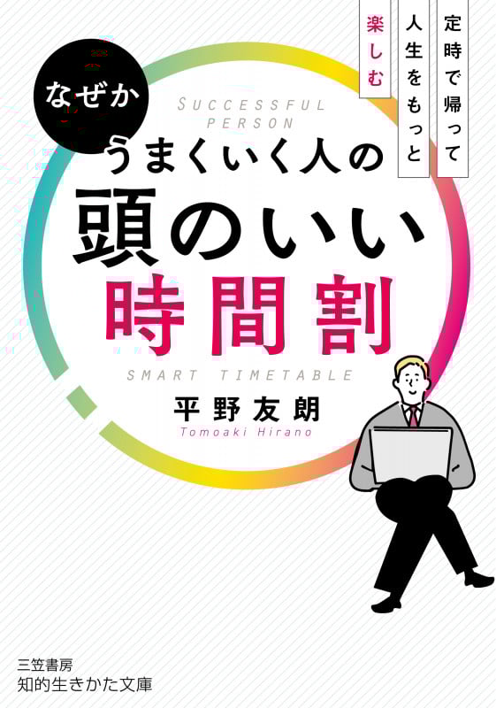 なぜかうまくいく人の頭のいい時間割 定時で帰って人生をもっと楽しむ (知的生きかた文庫)