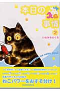 本日の猫事情 (2) (フィールC)