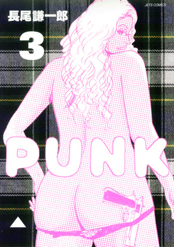 PUNK 3 (ジェッツコミックス)