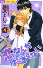 恋なんかはじまらない (4) (フラワーC)