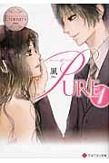 PURE (1) (エタニティ文庫・白)