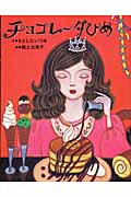 チョコレータひめ