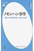 ノモンハン事件 機密文書「検閲月報」が明かす虚実 (平凡社新書 483)
