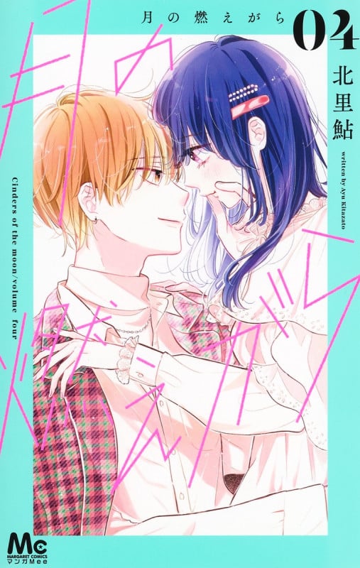 月の燃えがら 4 (マーガレットコミックス)