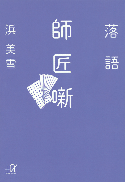落語 師匠噺 (講談社+α文庫)