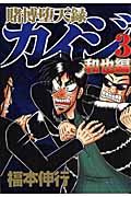 賭博堕天録カイジ 和也編(3) (ヤンマガKCスペシャル)