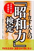 イカす大人の「昭和力」検定 ロッキード事件からピンク・レディーまで