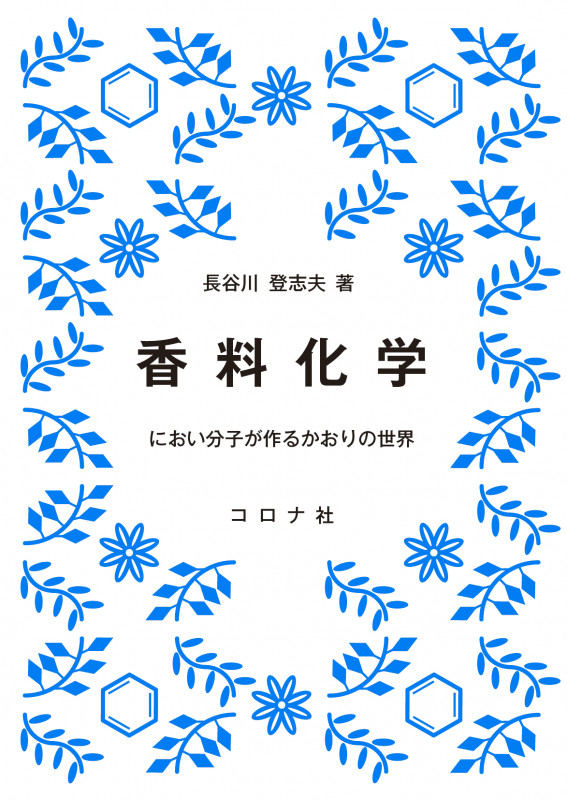 香料化学 におい分子が作るかおりの世界