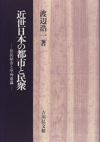 近世日本の都市と民衆 住民結合と序列意識