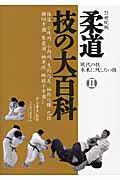 柔道 技の大百科 21世紀版 体落 小外刈 小内刈 支釣込足 袖釣込腰 巴投 横四方固 袈裟固 袖車絞 腕挫十字固ほか (II)