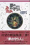 軽装版 夢の守り人 (偕成社ポッシュ)の詳細を見る