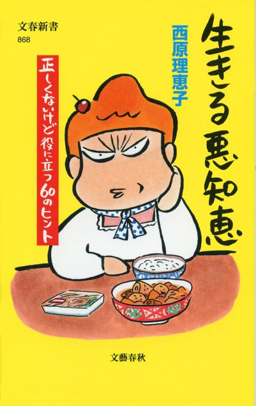 生きる悪知恵 正しくないけど役に立つ60のヒント (文春新書)