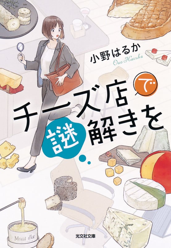 チーズ店で謎解きを (光文社文庫)