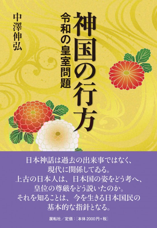 神国の行方 令和の皇室問題