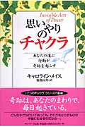思いやりのチャクラ あなたの選ぶ行動が奇跡を起こす