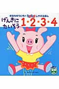 げんきにたいそう 1・2・3・4 (きむらゆういちのぱたぱたしかけえほん)の詳細を見る