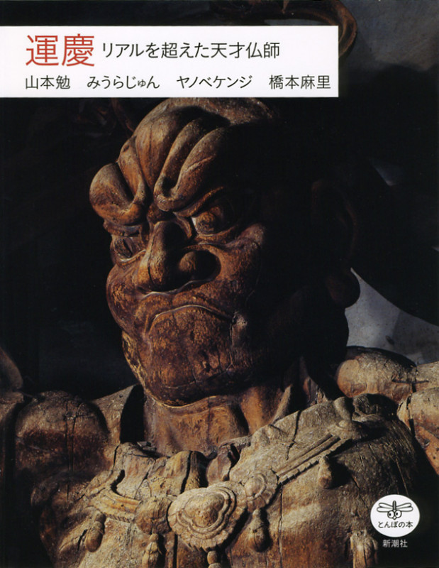 運慶 リアルを超えた天才仏師 (とんぼの本)