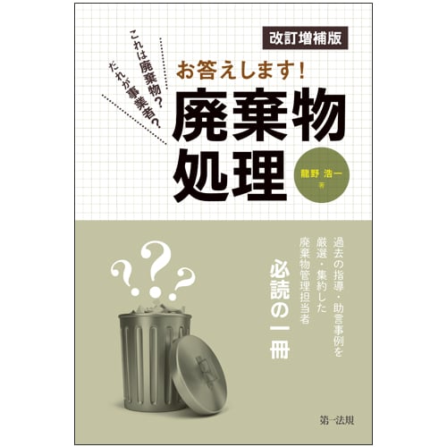 これは廃棄物?だれが事業者?お答えします!廃棄物処理 改訂増補版の詳細を見る