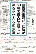 普通の主婦だった私が50歳で東大に合格した夢をかなえる勉強法の詳細を見る
