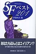 SFベスト201 (ハンドブック・シリーズ)の詳細を見る