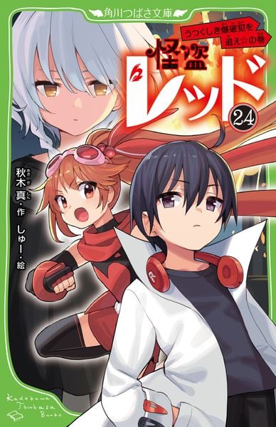 怪盗レッド24 うつくしき爆破犯を追え☆の巻 (角川つばさ文庫)の詳細を見る