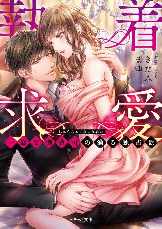 執着求愛 一途な御曹司の滴る独占欲 (ベリーズ文庫)
