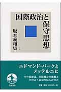 国際政治と保守思想 (坂本義和集 1)