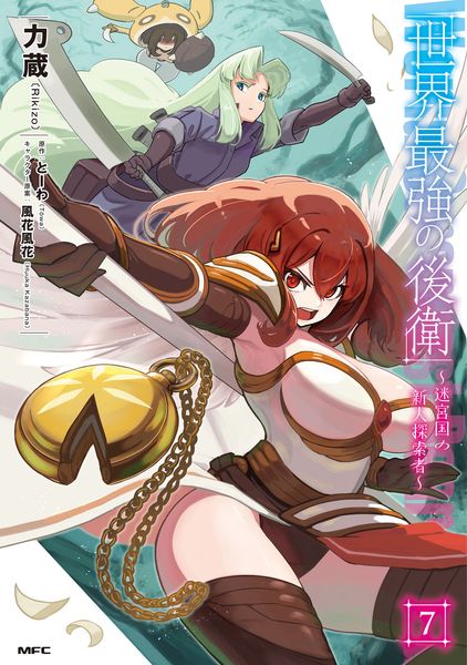 世界最強の後衛 ~迷宮国の新人探索者~ 7 (MFC)