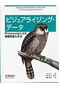 ビジュアライジング・データ Processingによる情報視覚化手法