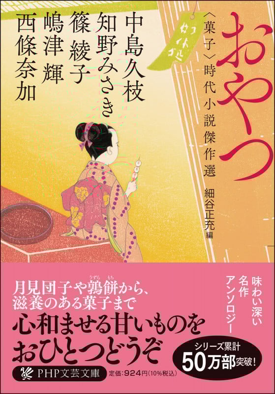 おやつ 〈菓子〉時代小説傑作選 (PHP文芸文庫)