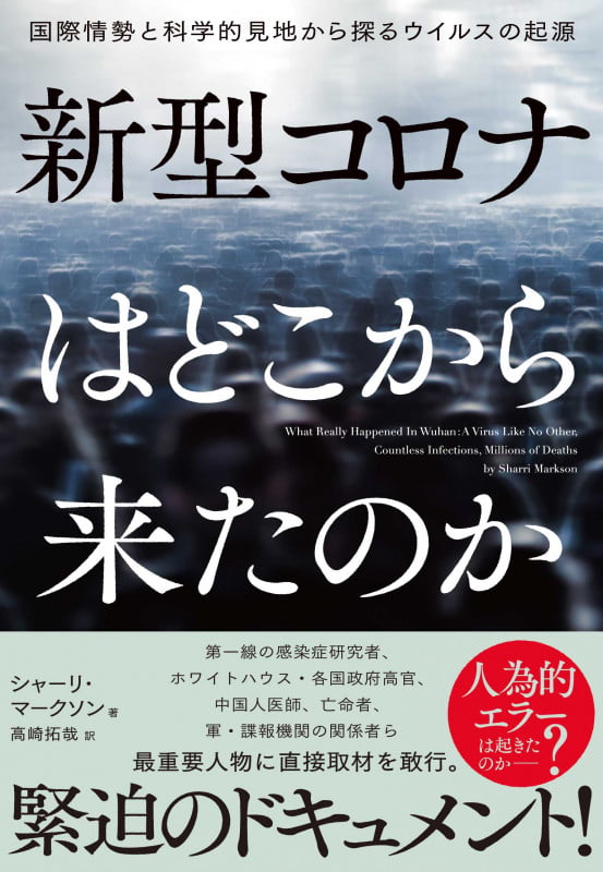 新型コロナはどこから来たのか 国際情勢と科学的見地から探るウイルスの起源 (ハーパーコリンズ・ノンフィクション NF78)